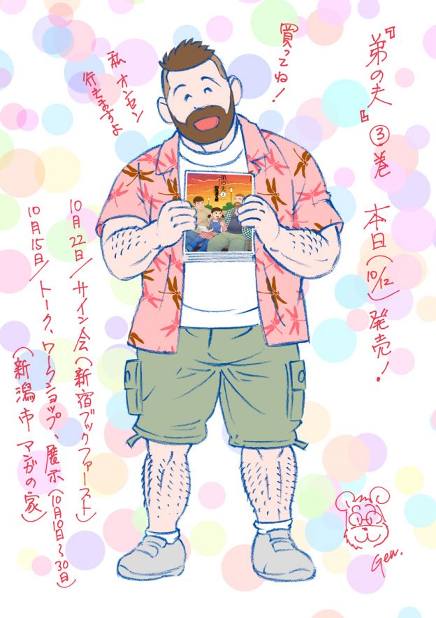 田亀源五郎's Blog『弟の夫』第3巻発売&サイン会/トーク/展示など(新宿、新潟、千代田区)のお知らせ